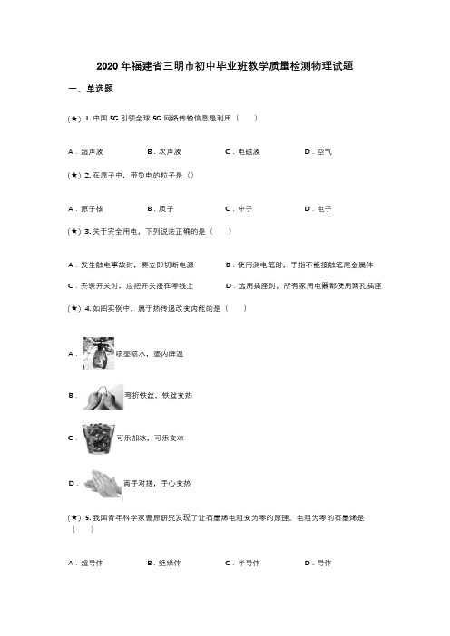 2020年福建省三明市初中毕业班教学质量检测物理试题(word无答案)