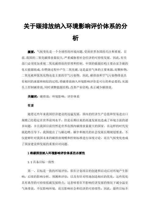 关于碳排放纳入环境影响评价体系的分析