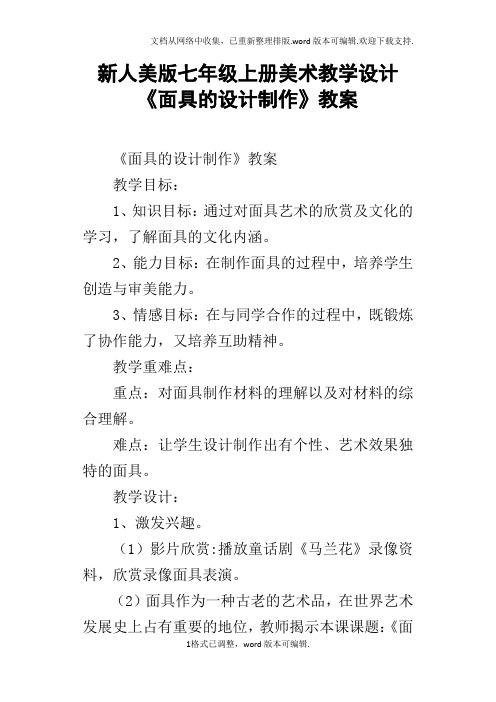 新人美版七年级上册美术教学设计面具的设计制作教案