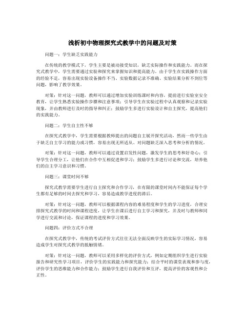 浅析初中物理探究式教学中的问题及对策