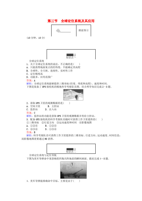 2017-2018学年高中地理 第三章 地理信息技术应用 3.3 全球定位系统及其应用练习 湘教版必修3