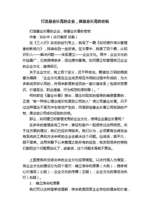 打造基业长青的企业，做基业长青的老板