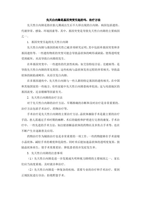 先天白内障是基因突变引起的吗,治疗方法