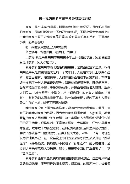 初一我的家乡主题三分钟发言稿五篇