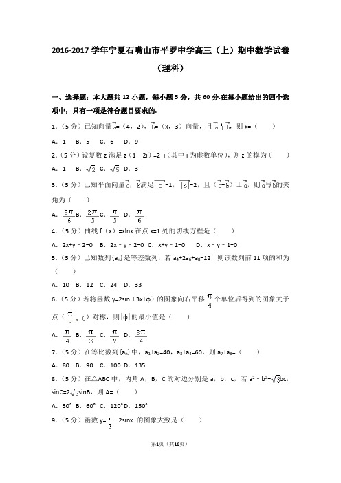 2016-2017学年宁夏石嘴山市平罗中学高三(上)期中数学试卷和答案(理科)