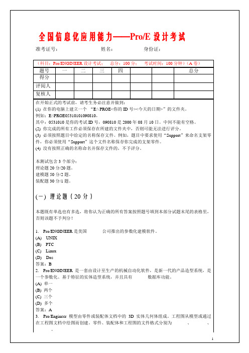 全国信息化应用能力-proe考试试题