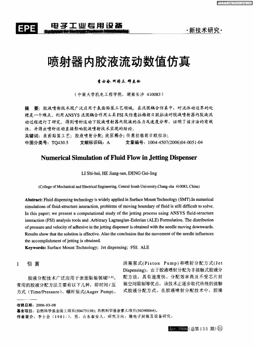 喷射器内胶液流动数值仿真