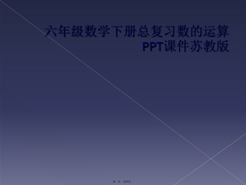 六年级数学下册总复习数的运算PPT课件苏教版