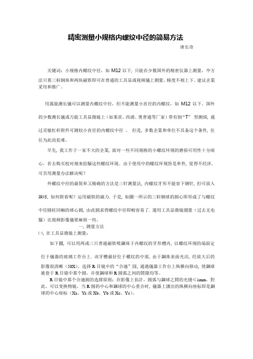 精密测量小规格内螺纹中径的简易方法