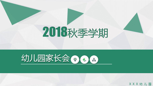 2018年秋季学幼儿园家长会(原创精品)