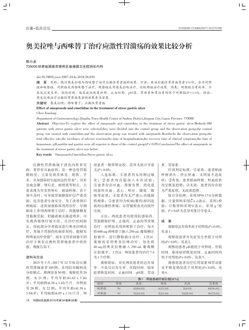 奥美拉唑与西咪替丁治疗应激性胃溃疡的效果比较分析