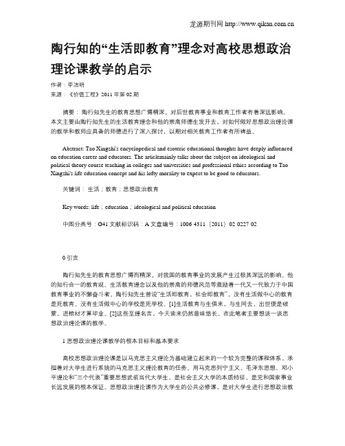 陶行知的“生活即教育”理念对高校思想政治理论课教学的启示