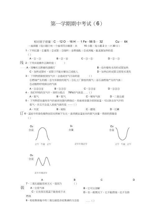 [新人教九上期中]2010年九年级第一学期期中考试试卷(6)(化学)