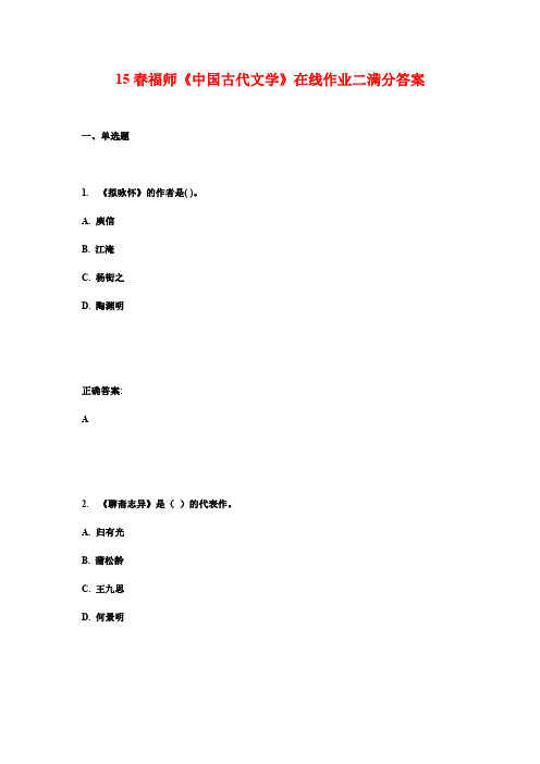 15春福师《中国古代文学》在线作业二满分答案