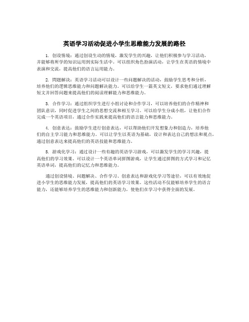 英语学习活动促进小学生思维能力发展的路径