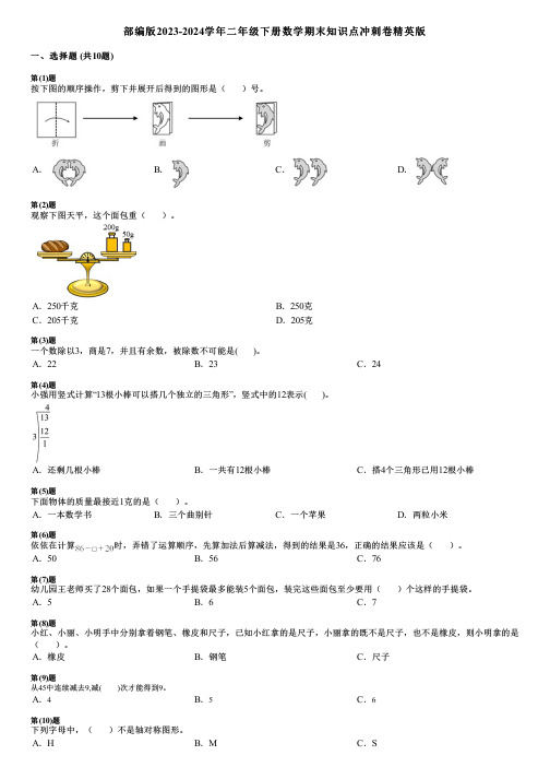 部编版2023-2024学年二年级下册数学期末知识点冲刺卷精英版