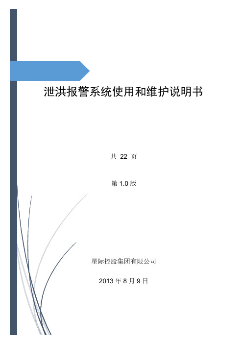 6-泄洪报警系统-使用和维护说明书-4-2013-12-29