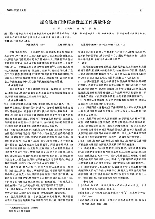 提高院校门诊药房盘点工作质量体会