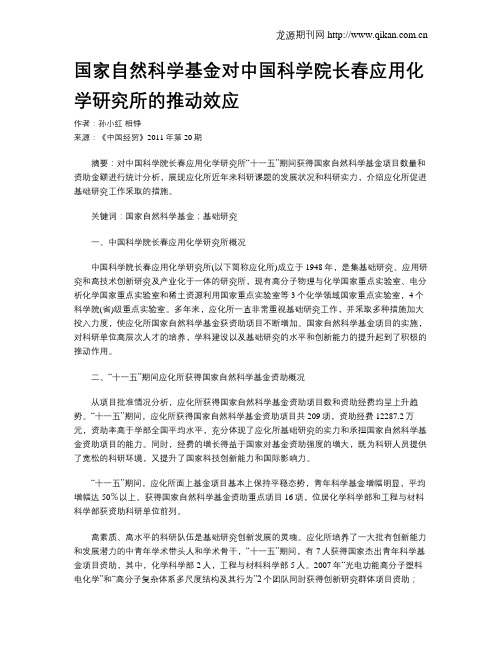 国家自然科学基金对中国科学院长春应用化学研究所的推动效应