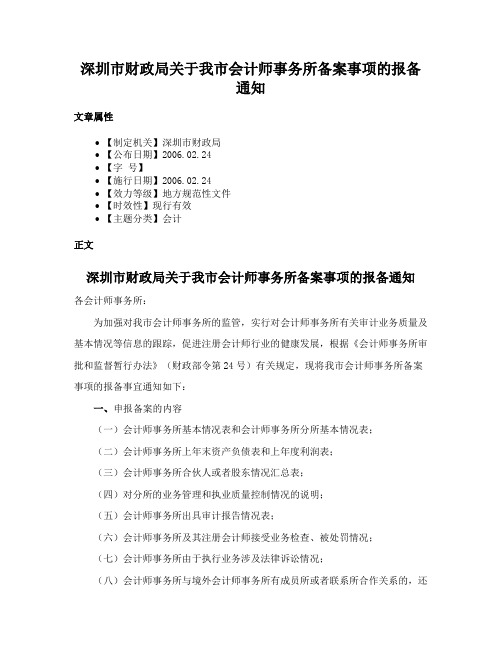 深圳市财政局关于我市会计师事务所备案事项的报备通知