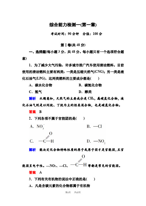 人教版选修五第一章 认识有机化合物能力检测试题试卷含答案解析 