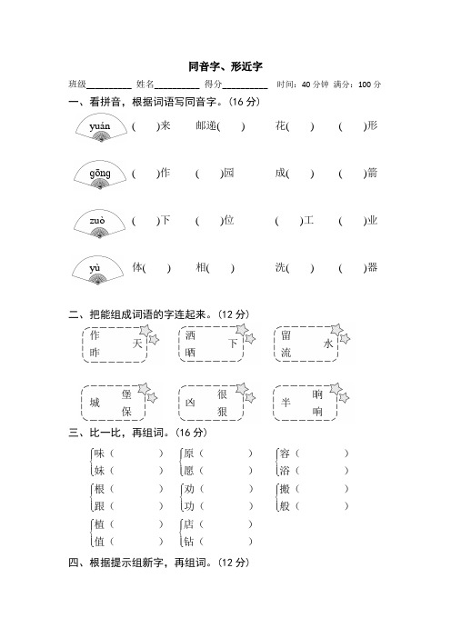 新部编人教版二年级语文下册《同音字、形近字》期末专项训练卷