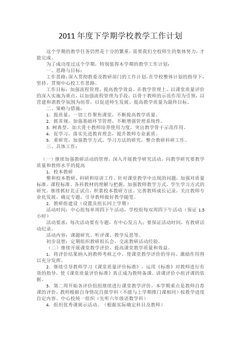 2011年度下学期学校教学工作计划