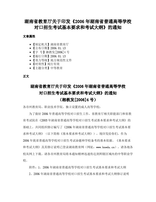 湖南省教育厅关于印发《2006年湖南省普通高等学校对口招生考试基本要求和考试大纲》的通知