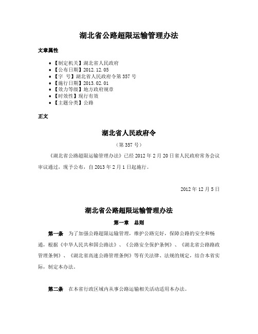 湖北省公路超限运输管理办法