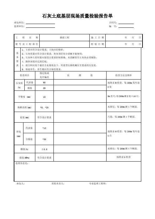 石灰土底基层现场质量检验报告单