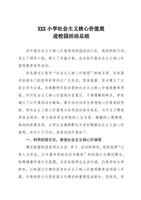 XXX小学社会主义核心价值观进校园活动总结