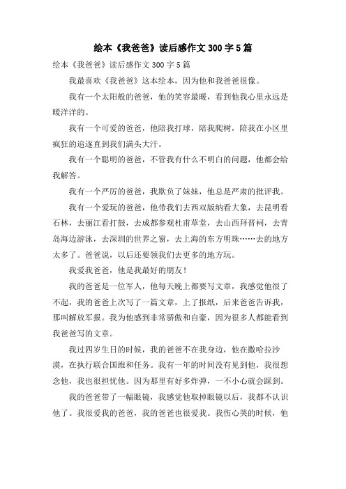 绘本《我爸爸》读后感作文300字5篇