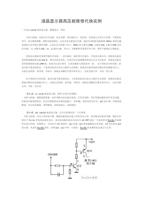 液晶显示器高压板代换