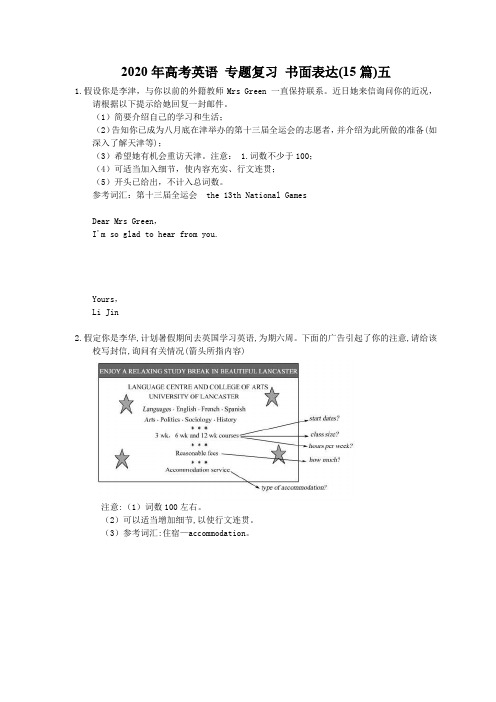 【高考专题】2020年高考英语 专题复习 书面表达(15篇)五(含答案)