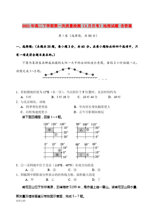 2021-2022年高二下学期第一次质量检测(4月月考)地理试题 含答案