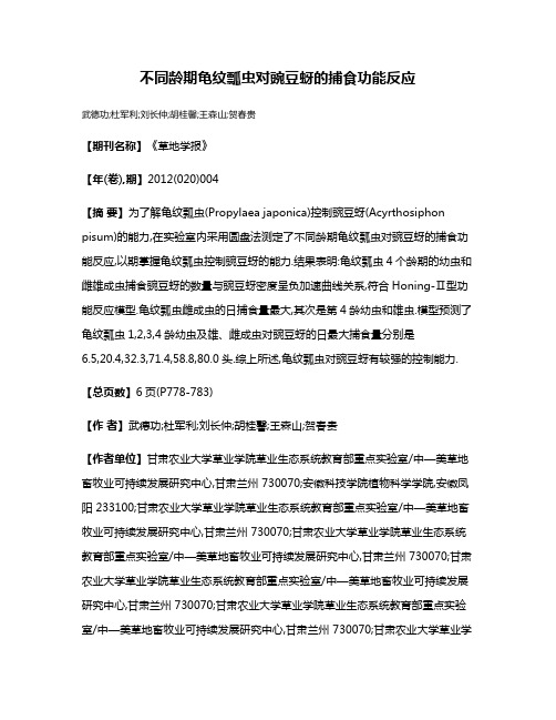 不同龄期龟纹瓢虫对豌豆蚜的捕食功能反应