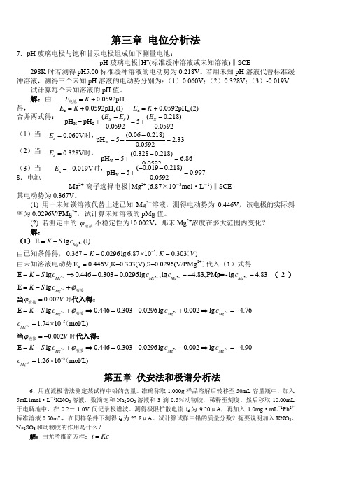 第三章电位分析法