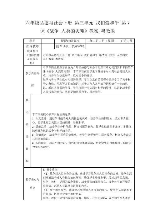 六年级品德与社会下册第三单元我们爱和平第7课《战争人类的灾难》教案粤教版