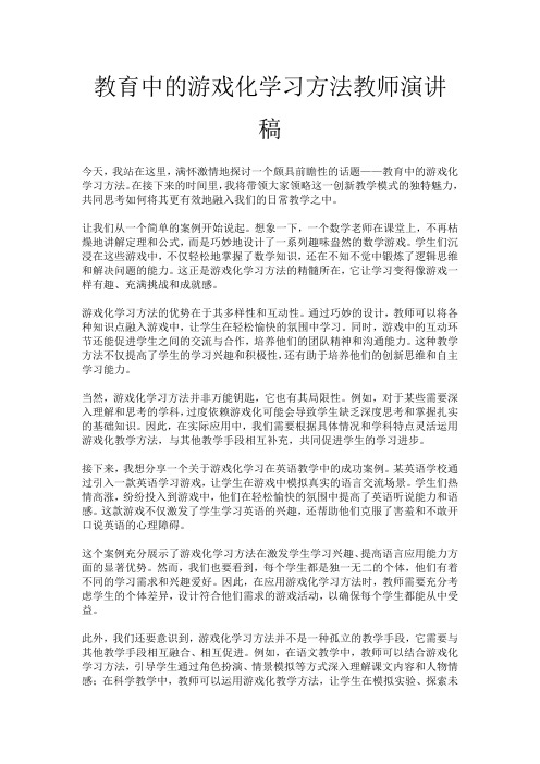 教育中的游戏化学习方法教师演讲稿