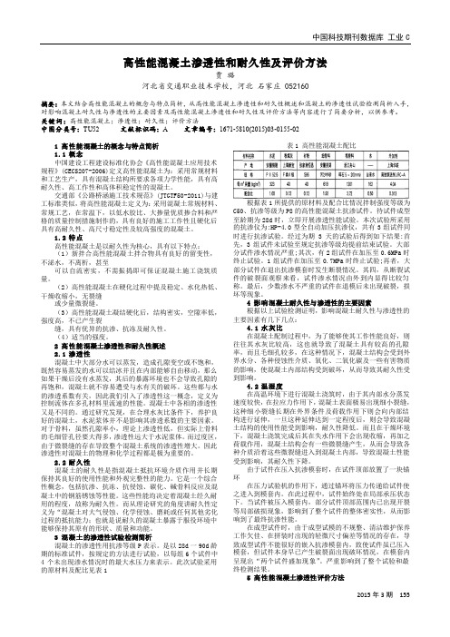 高性能混凝土渗透性和耐久性及评价方法