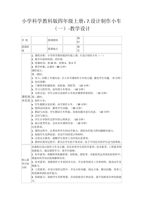 小学科学教科版四年级上册：7.设计制作小车(一)-教学设计