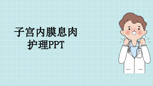 子宫内膜息肉护理PPT