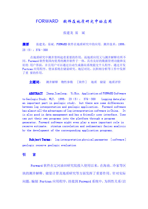 FORWARD软件-地质研究中的应用