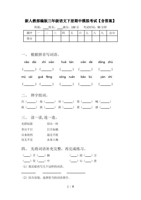 新人教部编版三年级语文下册期中模拟考试【含答案】