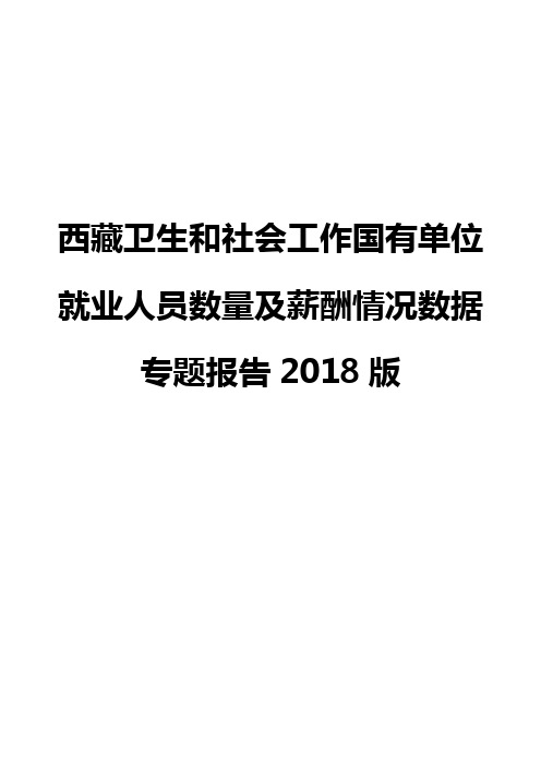 西藏卫生和社会工作国有单位就业人员数量及薪酬情况数据专题报告2018版