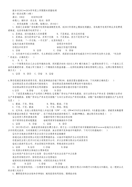 江西省新余市2013-2014学年高一上学期期末质量检测政治(A)试题.pdf