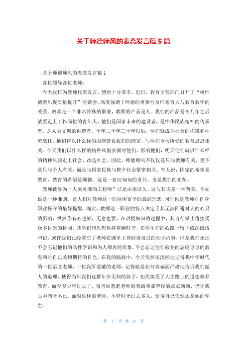 关于师德师风的表态发言稿5篇