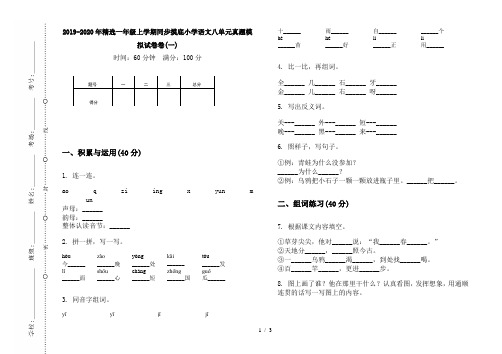 2019-2020年精选一年级上学期同步摸底小学语文八单元真题模拟试卷卷(一)