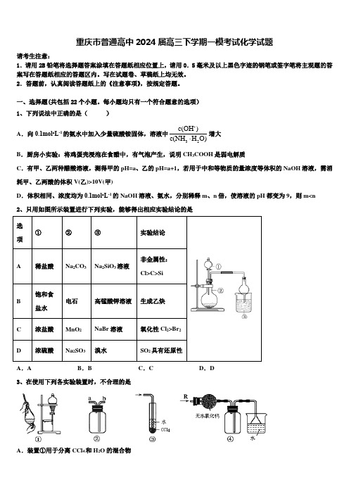 重庆市普通高中2024届高三下学期一模考试化学试题含解析