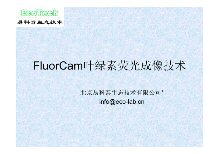 2.FluorCam叶绿素荧光成像技术